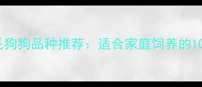 图片 最全短毛狗狗品种推荐：适合家庭饲养的10大品种2