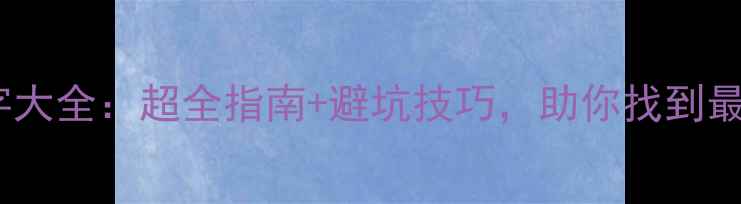 图片 最新宠物狗狗名字大全：超全指南+避坑技巧，助你找到最适合的毛孩名字2