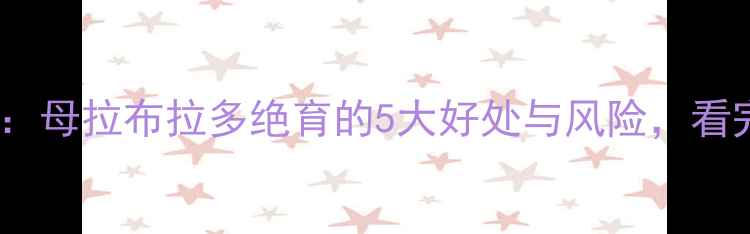 图片 最新指南：母拉布拉多绝育的5大好处与风险，看完再决定1