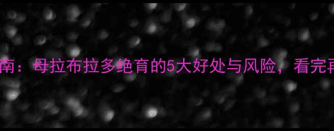 图片 最新指南：母拉布拉多绝育的5大好处与风险，看完再决定2