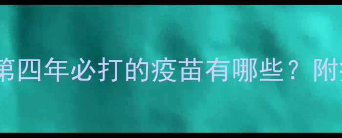 图片 最新指南：狗狗第四年必打的疫苗有哪些？附疫苗接种全攻略2