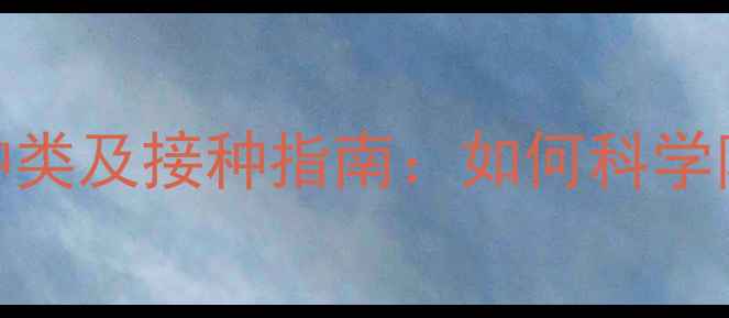 图片 最新狗疫苗种类及接种指南：如何科学防护狗狗健康