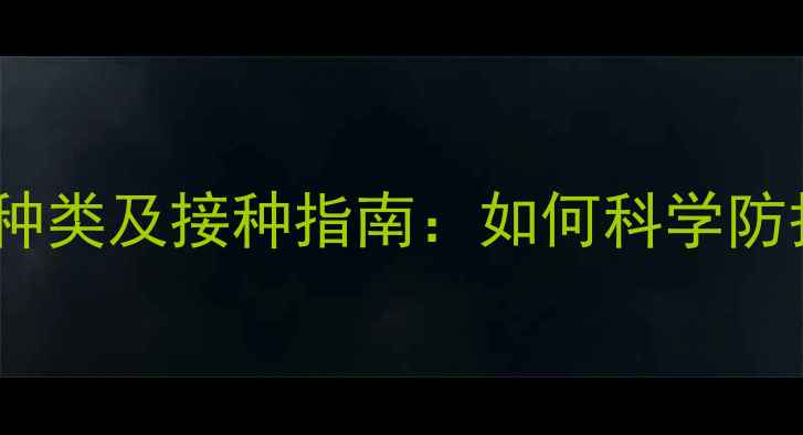 图片 最新狗疫苗种类及接种指南：如何科学防护狗狗健康1