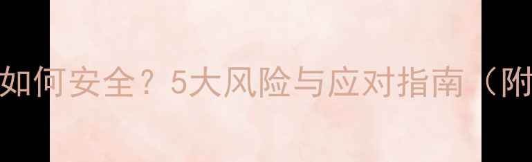 图片 未接种疫苗的狗狗如何安全？5大风险与应对指南（附疫苗接种全攻略）