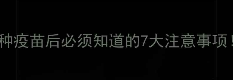 图片 权威指南狗狗接种疫苗后必须知道的7大注意事项！附护理全流程1