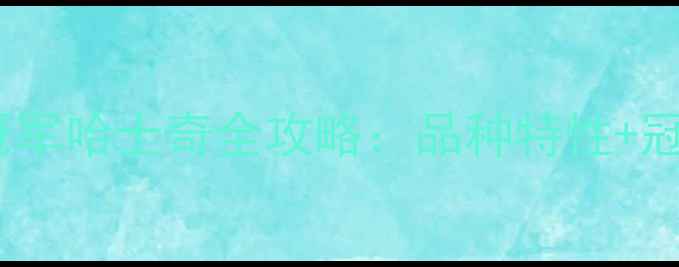 图片 权威认证15年CKU冠军哈士奇全攻略：品种特性+冠军培育+日常养护1
