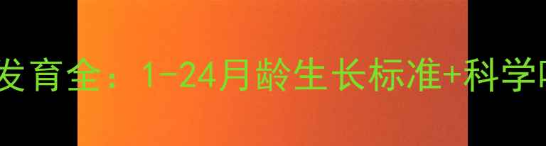 图片 杜高犬身高发育全：1-24月龄生长标准+科学喂养指南🐾1