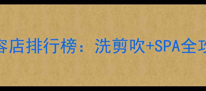 图片 杨家坪专业宠物美容店排行榜：洗剪吹+SPA全攻略（附避坑指南）