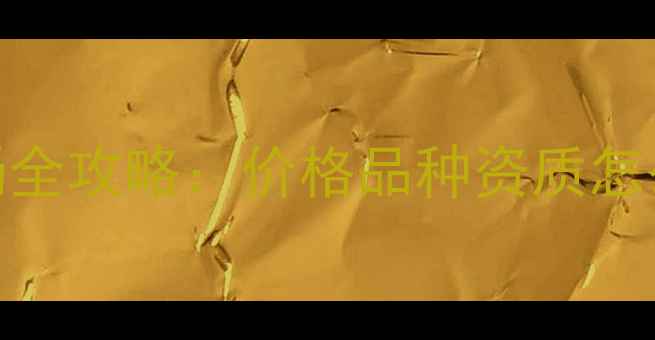 图片 杭州宠物狗批发市场全攻略：价格品种资质怎么选？最新行业指南