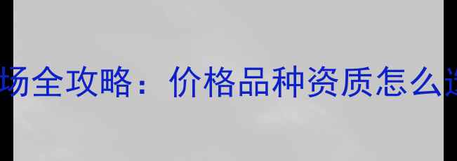 图片 杭州宠物狗批发市场全攻略：价格品种资质怎么选？最新行业指南2