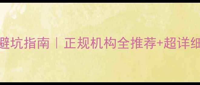 图片 杭州猫咪绝育避坑指南｜正规机构全推荐+超详细术前术后干货