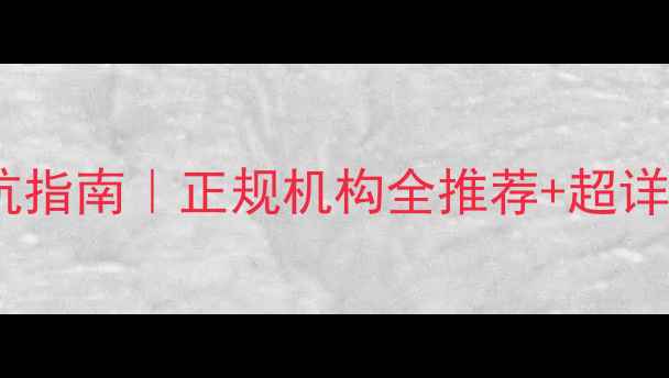 图片 杭州猫咪绝育避坑指南｜正规机构全推荐+超详细术前术后干货2