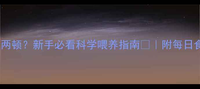 图片 柯基幼犬3月龄喂两顿？新手必看科学喂养指南🐾｜附每日食谱+喂食禁忌💡1