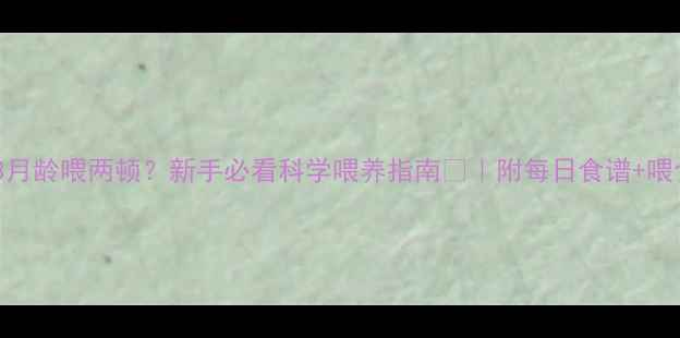 图片 柯基幼犬3月龄喂两顿？新手必看科学喂养指南🐾｜附每日食谱+喂食禁忌💡2