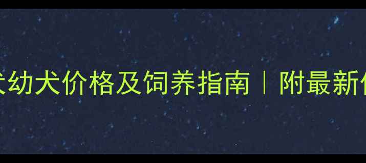 图片 格力犬幼犬价格及饲养指南｜附最新价目表