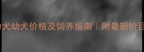 图片 格力犬幼犬价格及饲养指南｜附最新价目表1