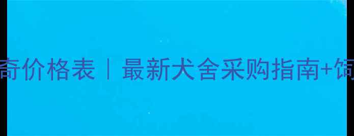 图片 正规哈士奇价格表｜最新犬舍采购指南+饲养成本全