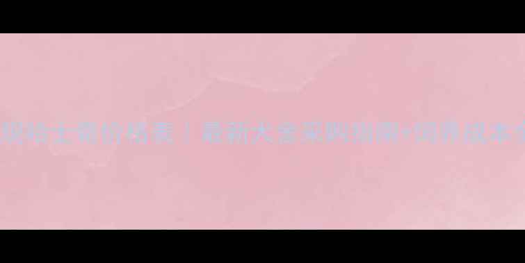 图片 正规哈士奇价格表｜最新犬舍采购指南+饲养成本全1