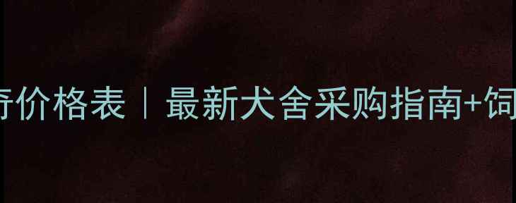 图片 正规哈士奇价格表｜最新犬舍采购指南+饲养成本全2