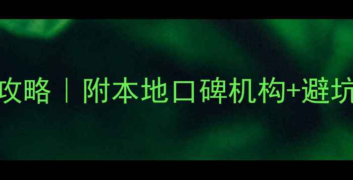 图片 武汉宠物寄养全攻略｜附本地口碑机构+避坑指南+价格参考2