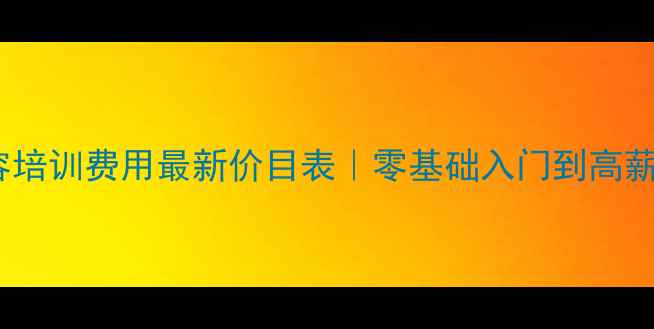 图片 武汉宠物美容培训费用最新价目表｜零基础入门到高薪就业全攻略1