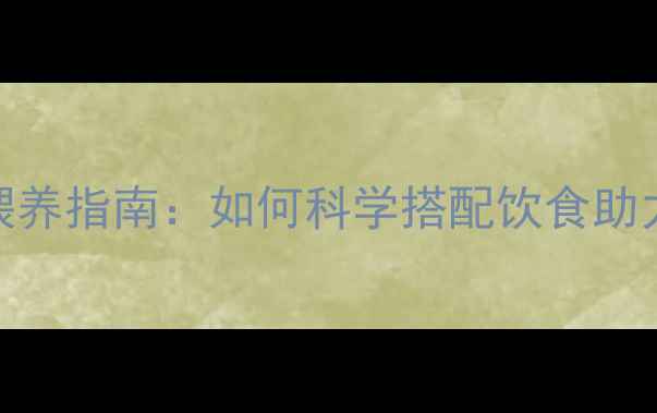图片 母哈士奇科学喂养指南：如何科学搭配饮食助力幼犬健康成长