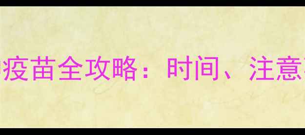 图片 母犬发情期接种疫苗全攻略：时间、注意事项及疫苗类型