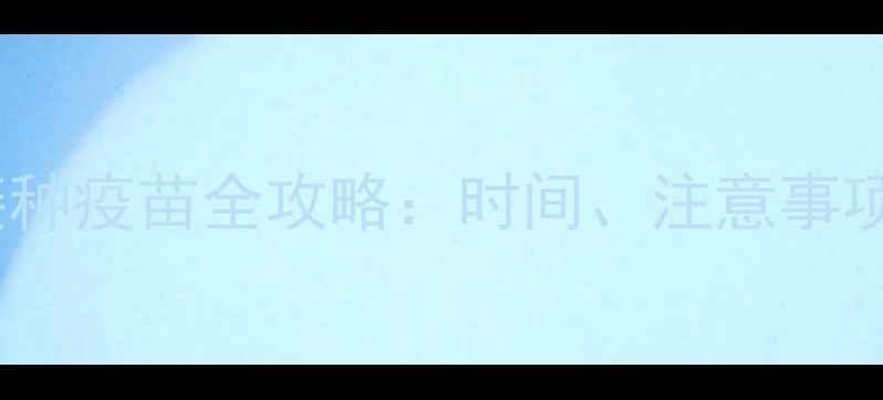 图片 母犬发情期接种疫苗全攻略：时间、注意事项及疫苗类型1