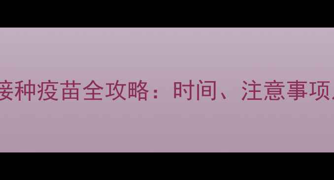 图片 母犬发情期接种疫苗全攻略：时间、注意事项及疫苗类型2
