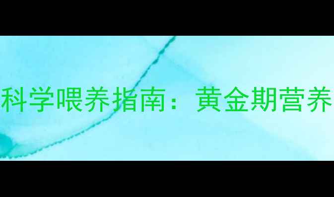 图片 母狗产后催奶的科学喂养指南：黄金期营养搭配与注意事项