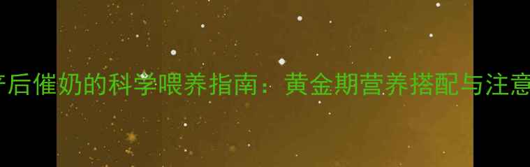 图片 母狗产后催奶的科学喂养指南：黄金期营养搭配与注意事项2