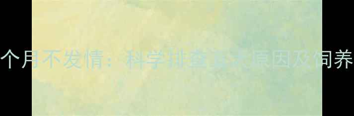 图片 母猫2个月不发情：科学排查五大原因及饲养指南2