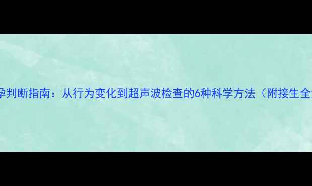 图片 母猫怀孕判断指南：从行为变化到超声波检查的6种科学方法（附接生全流程）1