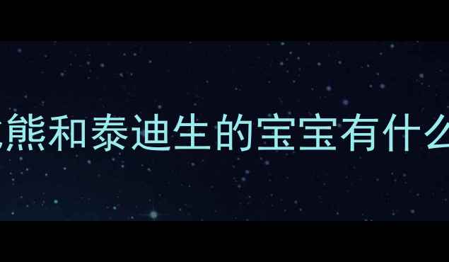 图片 比熊泰迪混血犬全攻略｜比熊和泰迪生的宝宝有什么特点？养混血犬必看指南1