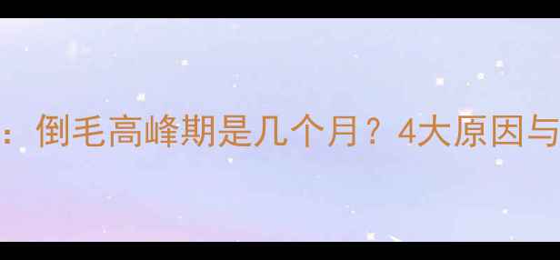 图片 比熊犬换毛期：倒毛高峰期是几个月？4大原因与科学护理指南