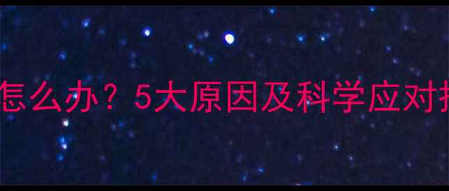 图片 比熊犬疫苗后流口水怎么办？5大原因及科学应对措施（附护理指南）2