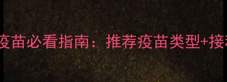 图片 比熊犬第二针疫苗必看指南：推荐疫苗类型+接种注意事项全1