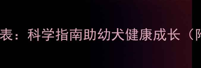 图片 比熊犬补钙最佳时间表：科学指南助幼犬健康成长（附各阶段营养方案）2