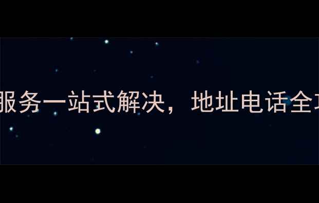 图片 池州派多格宠物店：专业宠物服务一站式解决，地址电话全攻略（含宠物医院美容寄养）2