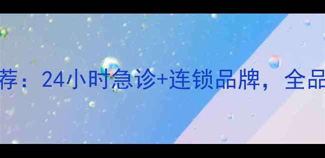 图片 沈阳专业宠物医院推荐：24小时急诊+连锁品牌，全品种宠物健康守护专家