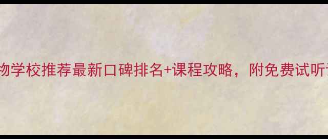 图片 沈阳宠物学校推荐最新口碑排名+课程攻略，附免费试听课信息2