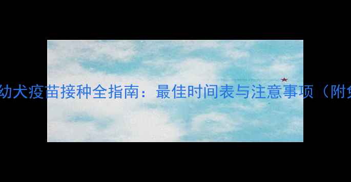 图片 法国斗牛犬幼犬疫苗接种全指南：最佳时间表与注意事项（附免疫程序）2