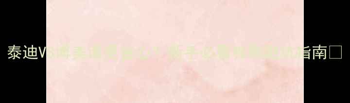 图片 泰迪VS博美谁更省心？新手必看养狗避坑指南💡