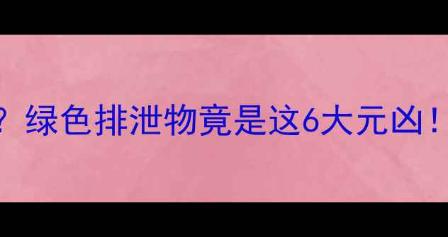 图片 泰迪便便颜色异常？绿色排泄物竟是这6大元凶！附详细解决指南🐾