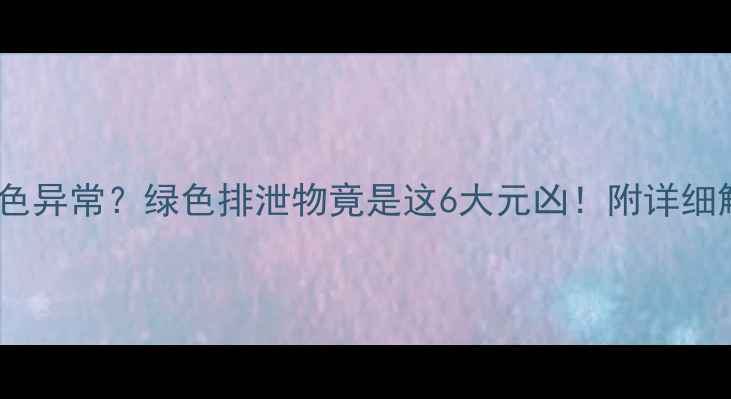 图片 泰迪便便颜色异常？绿色排泄物竟是这6大元凶！附详细解决指南🐾1