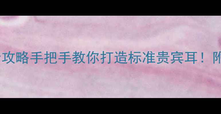 图片 泰迪修剪耳朵全攻略手把手教你打造标准贵宾耳！附护理避坑指南1