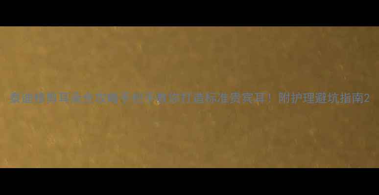 图片 泰迪修剪耳朵全攻略手把手教你打造标准贵宾耳！附护理避坑指南2