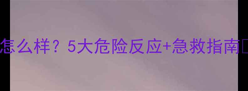图片 泰迪吃太饱会怎么样？5大危险反应+急救指南✨养狗必看！2