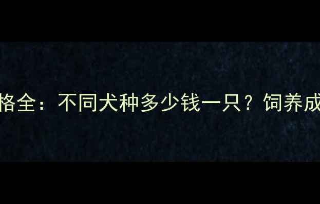 图片 泰迪吉娃娃价格全：不同犬种多少钱一只？饲养成本与避坑指南