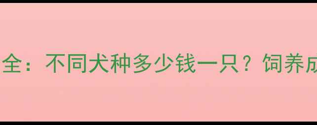 图片 泰迪吉娃娃价格全：不同犬种多少钱一只？饲养成本与避坑指南1